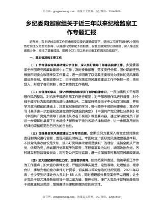 乡纪委向巡察组关于近三年以来纪检监察工作专题汇报