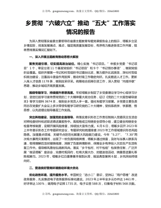 乡贯彻“六破六立”推动“五大”工作落实情况的报告