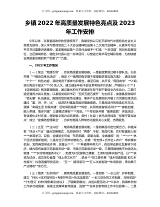 乡镇2022年高质量发展特色亮点及2023年工作安排