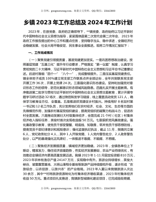 乡镇2023年工作总结及2024年工作计划