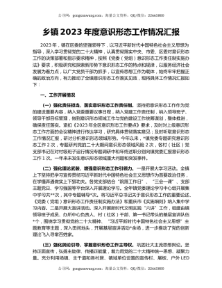 乡镇2023年度意识形态工作情况汇报