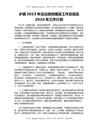 乡镇2023年法治政府建设工作总结及2024年工作计划