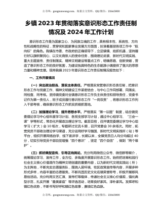 乡镇2023年贯彻落实意识形态工作责任制情况及2024年工作计划