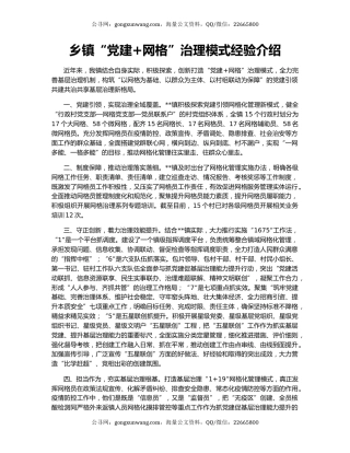 乡镇“党建+网格”治理模式经验介绍
