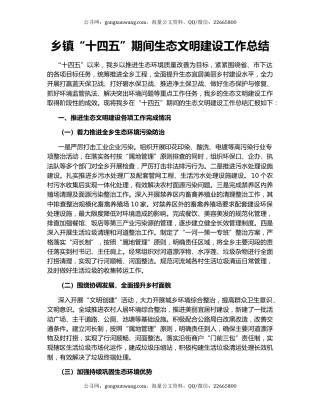 乡镇“十四五”期间生态文明建设工作总结