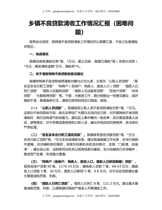 乡镇不良贷款清收工作情况汇报（困难问题）