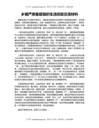 乡镇严肃基层组织生活经验交流材料