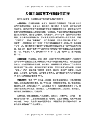 乡镇主题教育工作阶段性汇报