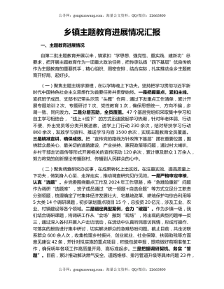 乡镇主题教育进展情况汇报