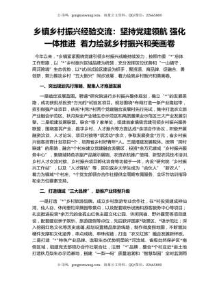 乡镇乡村振兴经验交流：坚持党建领航 强化一体推进  着力绘就乡村振兴和美画卷