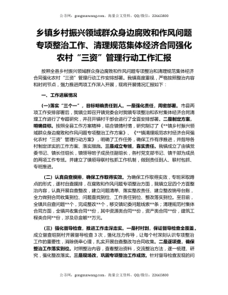 乡镇乡村振兴领域群众身边腐败和作风问题专项整治工作、清理规范集体经济合同强化农村“三资”管理行动工作汇报