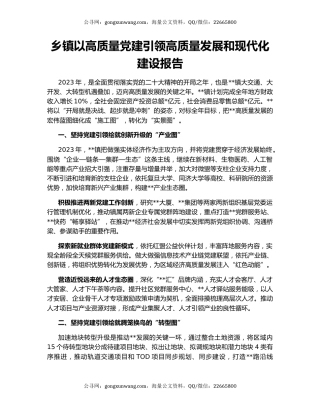乡镇以高质量党建引领高质量发展和现代化建设报告