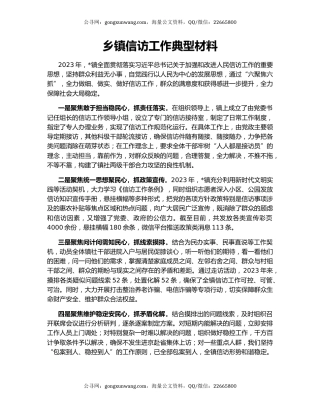乡镇信访工作典型材料