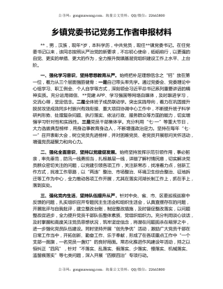 乡镇党委书记党务工作者申报材料