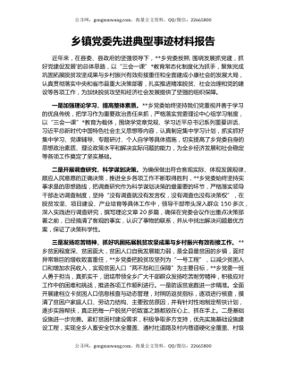 乡镇党委先进典型事迹材料报告