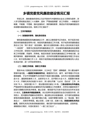 乡镇党委党风廉政建设情况汇报