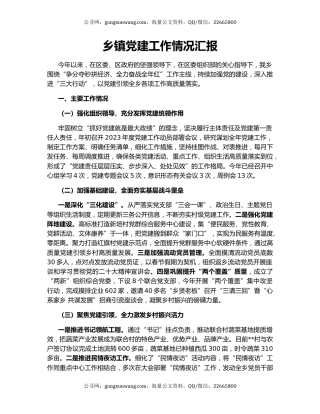 乡镇党建工作情况汇报