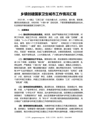 乡镇创建国家卫生城市工作情况汇报