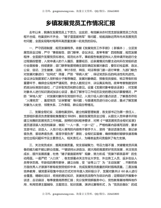 乡镇发展党员工作情况汇报