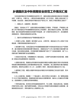 乡镇国庆及中秋假期安全防范工作情况汇报