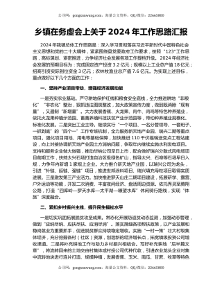 乡镇在务虚会上关于2024年工作思路汇报