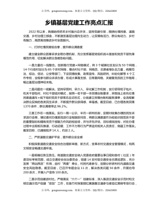 乡镇基层党建工作亮点汇报