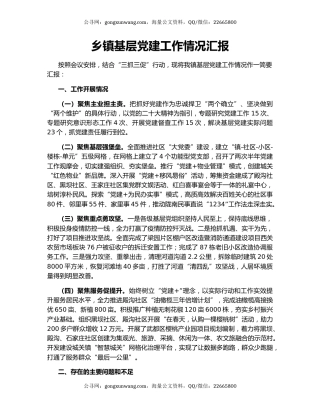 乡镇基层党建工作情况汇报