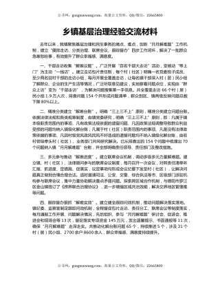 乡镇基层治理经验交流材料