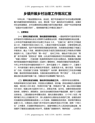 乡镇开展乡村治理工作情况汇报