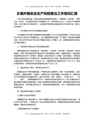 乡镇开展安全生产风险整治工作情况汇报