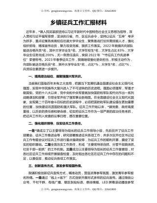 乡镇征兵工作汇报材料