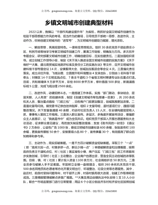 乡镇文明城市创建典型材料