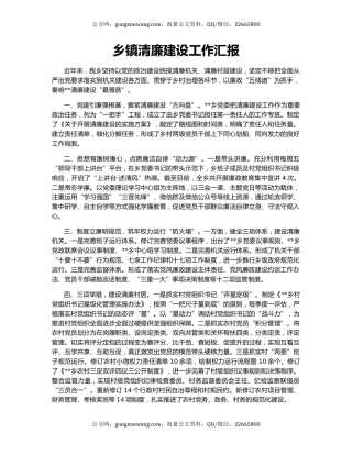 乡镇清廉建设工作汇报