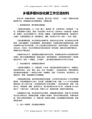 乡镇矛盾纠纷化解工作交流材料