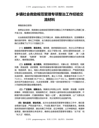乡镇社会救助规范管理专项整治工作经验交流材料