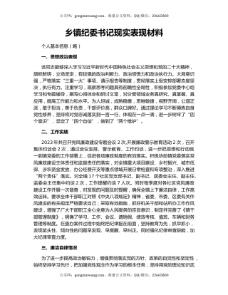 乡镇纪委书记现实表现材料