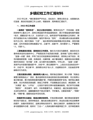 乡镇纪检工作汇报材料