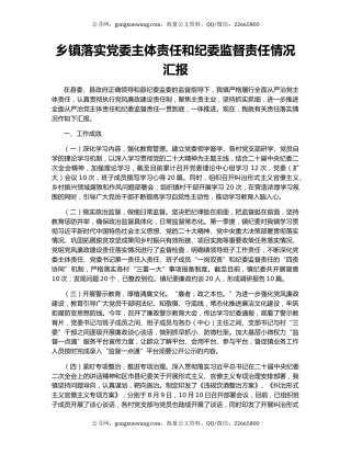 乡镇落实党委主体责任和纪委监督责任情况汇报