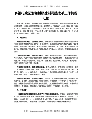 乡镇行政区划和村级建制调整改革工作情况汇报
