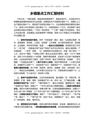 乡镇重点工作汇报材料