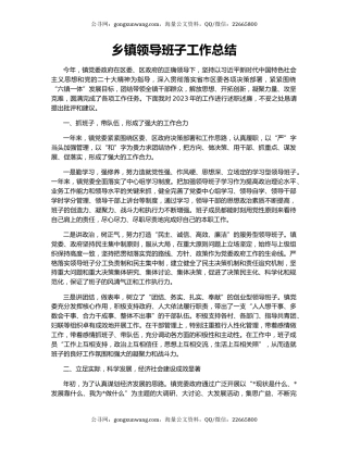 乡镇领导班子工作总结