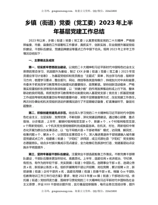 乡镇（街道）党委（党工委）2023年上半年基层党建工作总结