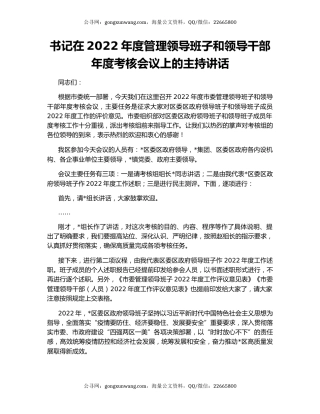 书记在2022年度管理领导班子和领导干部年度考核会议上的主持讲话
