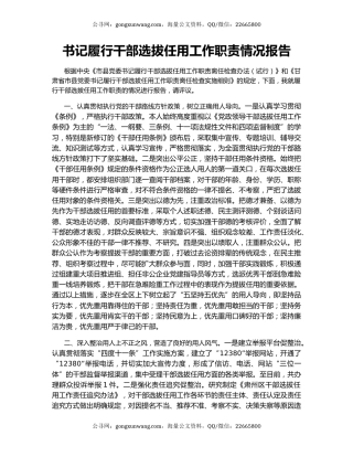 书记履行干部选拔任用工作职责情况报告