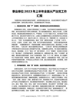 事业单位2023年上半年全面从严治党工作汇报