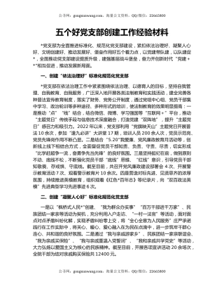 五个好党支部创建工作经验材料
