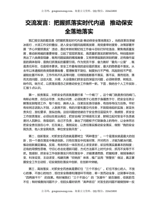 交流发言：把握抓落实时代内涵   推动保安全落地落实