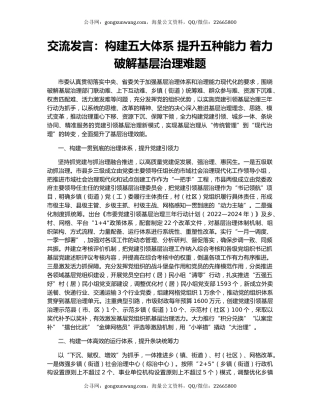 交流发言：构建五大体系 提升五种能力 着力破解基层治理难题