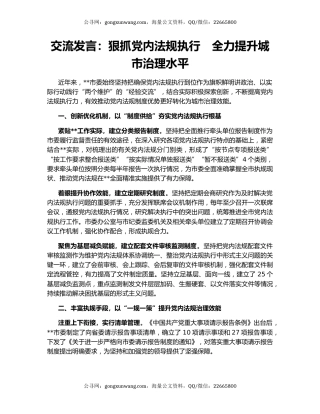 交流发言：狠抓党内法规执行　全力提升城市治理水平