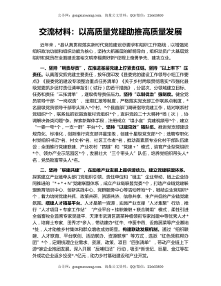 交流材料：以高质量党建助推高质量发展